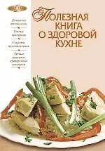 Полезная книга о здоровой кухне.