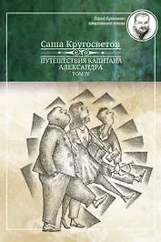 Путешествия капитана Александра.Том IV