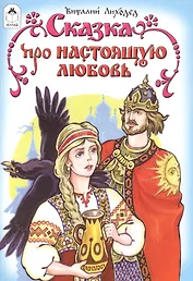 Сказка про настоящую любовь