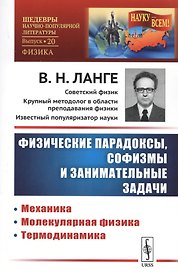 Физические парадоксы, софизмы и занимательные задачи: Механика. Молекулярная физика. Термодинамика / № 20. Кн.1. Изд.стереотип.