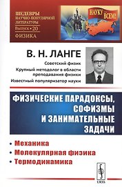 Физические парадоксы, софизмы и занимательные задачи: Механика. Молекулярная физика. Термодинамика / № 20. Кн.1. Изд.стереотип.