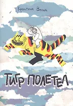 Тигр полетел