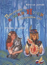 Приключения кошки Нюси в зачарованном лесу. Ученик мольфара