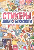 СТИКЕРБУК. СТИКЕРЫ ДЛЯ МОЕГО БЛОКНОТА