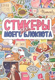 СТИКЕРБУК. СТИКЕРЫ ДЛЯ МОЕГО БЛОКНОТА