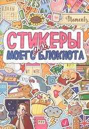 СТИКЕРБУК. СТИКЕРЫ ДЛЯ МОЕГО БЛОКНОТА