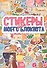 СТИКЕРБУК. СТИКЕРЫ ДЛЯ МОЕГО БЛОКНОТА - 0
