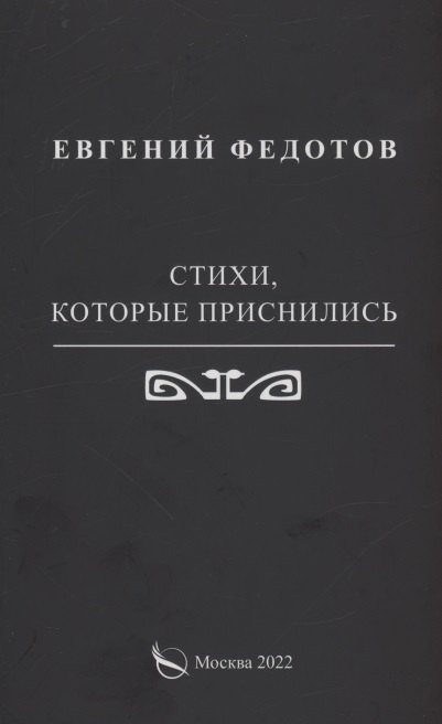 

Стихи, которые приснились