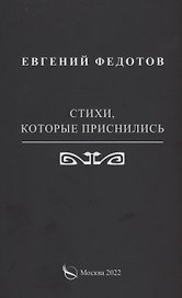 Стихи, которые приснились
