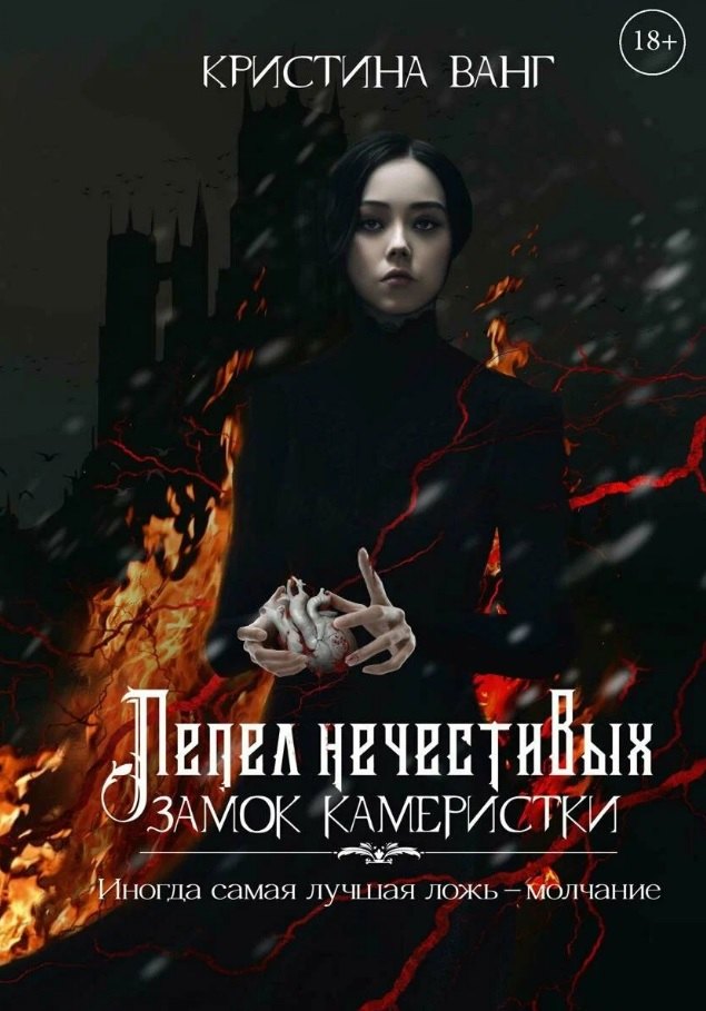 

Пепел нечестивых. Замок Камеристки. Книга первая