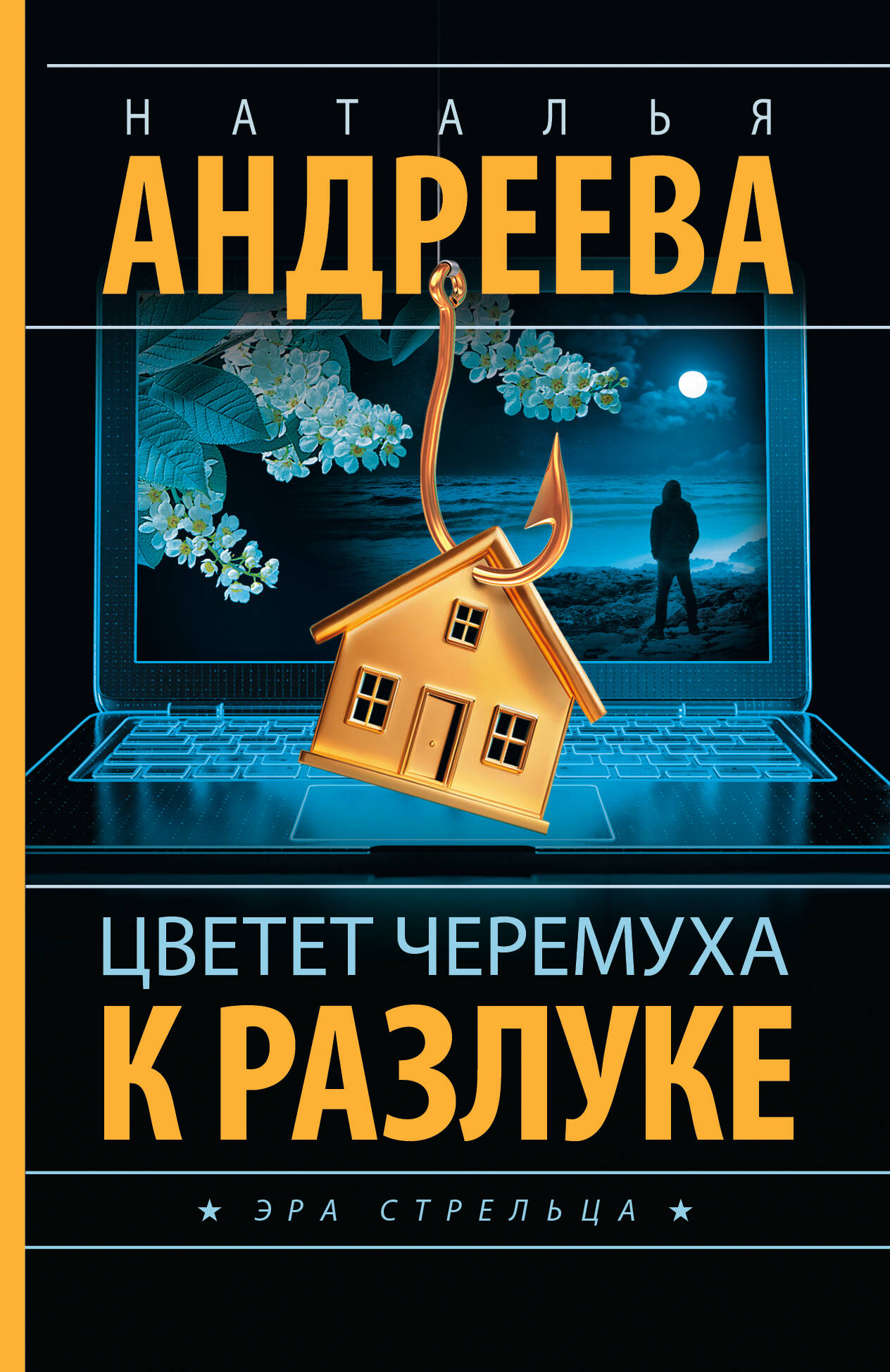 Обложка книги «Цветет черемуха к разлуке»