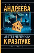 Цветет черемуха к разлуке - 0