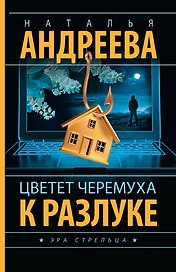 Цветет черемуха к разлуке