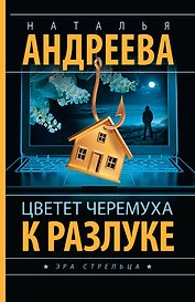 Цветет черемуха к разлуке