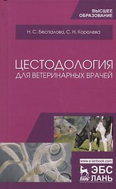Цестодология для ветеринарных врачей. Уч. Пособие