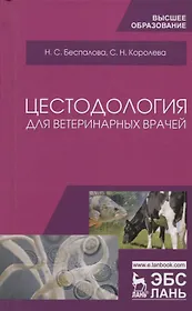 Цестодология для ветеринарных врачей. Уч. Пособие