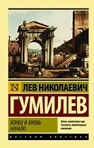 Конец и вновь начало