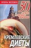 50 сам.луч.рец:Кремлевские дие