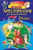 Полная хрестоматия для начальной школы. 2 класс. 7-е изд., испр. и доп. - 0