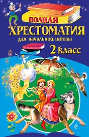 Полная хрестоматия для начальной школы. 2 класс. 7-е изд., испр. и доп.