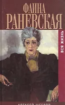 Раневская. Вся жизнь