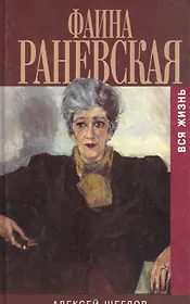 Раневская. Вся жизнь