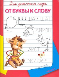Для детского сада От буквы к слову (м) (Омега)