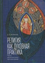 Религия как духовная практика.