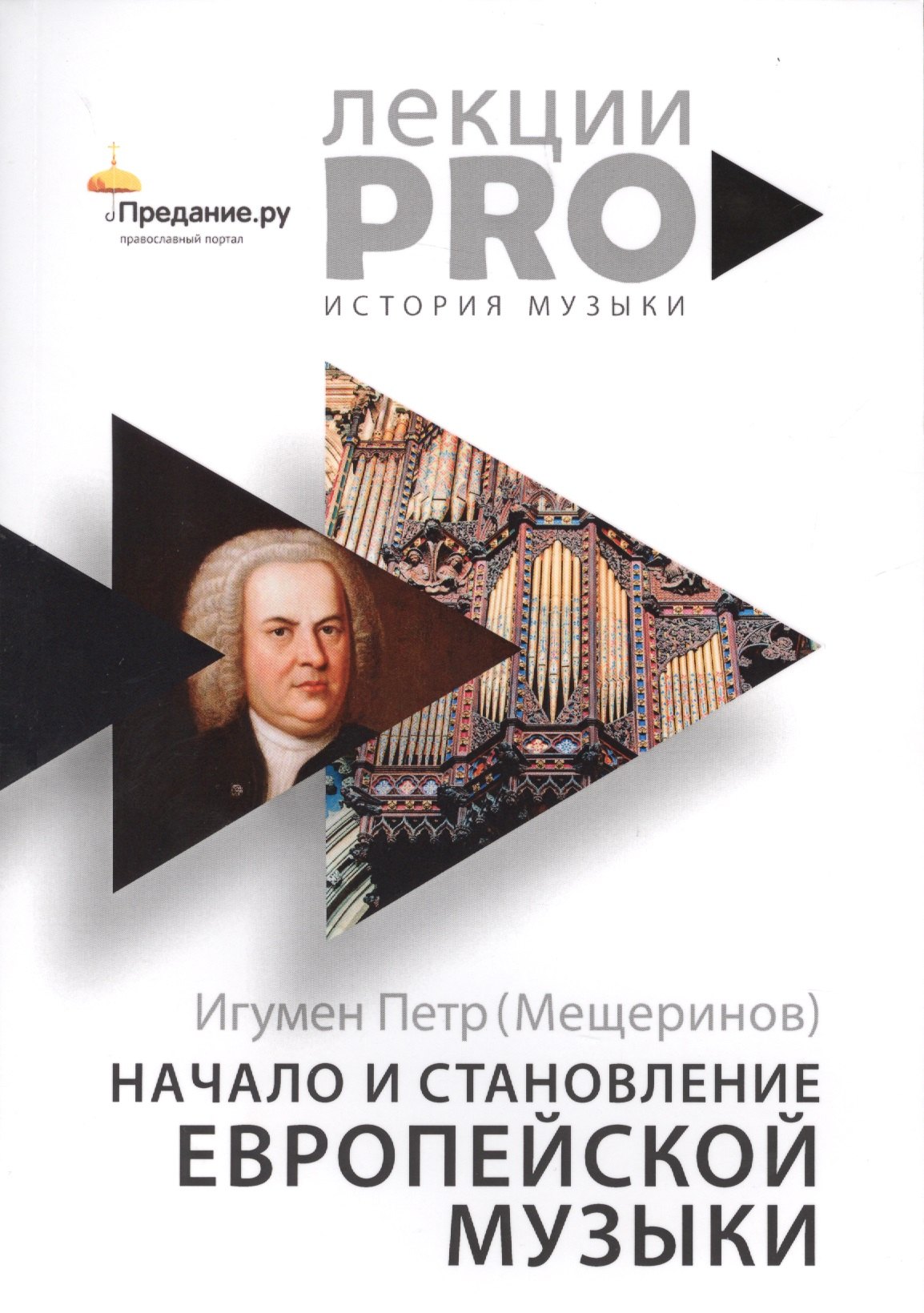 

Начало и становление европейской музыки