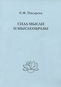 Сила мысли и мыслеобразы - 0