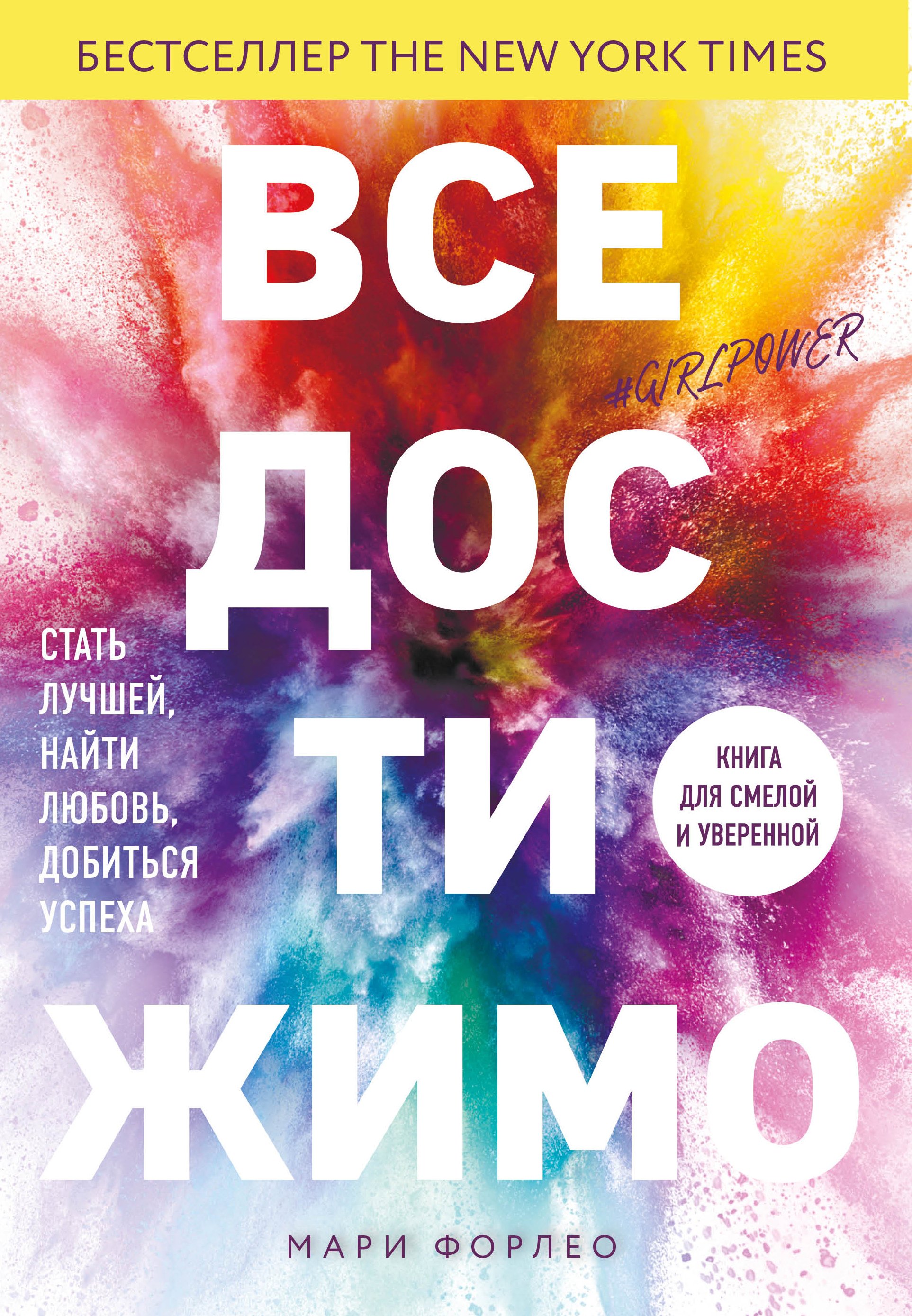 

Все достижимо. Стать лучшей, найти любовь, добиться успеха