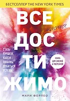 Все достижимо. Стать лучшей, найти любовь, добиться успеха