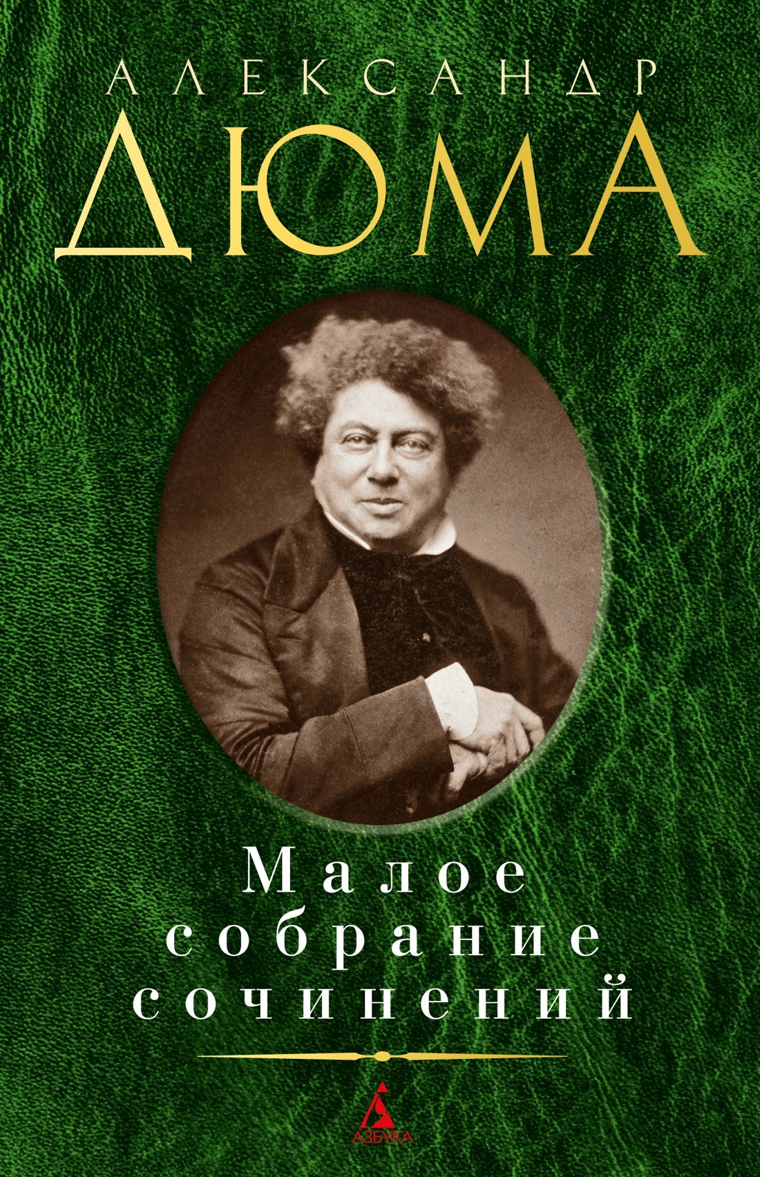

Малое собрание сочинений
