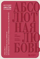Абсолютная любовь. Руководство по счастливым отношениям, основанное на вашем типе привязанности к партнеру