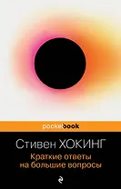 Краткие ответы на большие вопросы