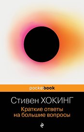 Краткие ответы на большие вопросы