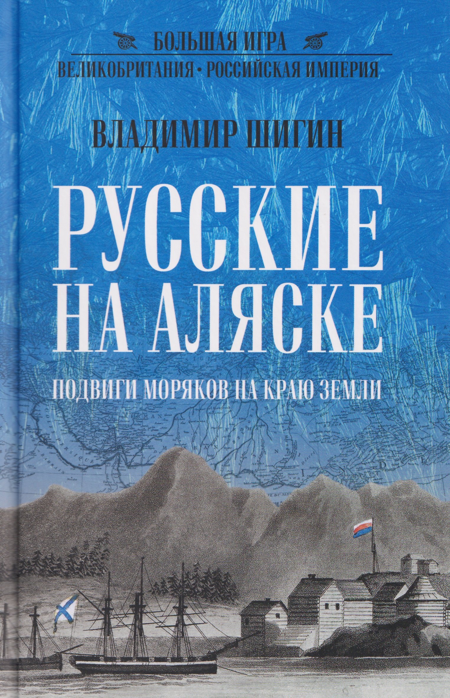 

Русские на Аляске. Подвиги моряков на краю земли