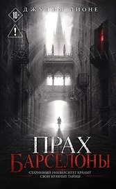 Прах Барселоны