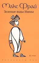 Зеленые воды Ишмы : повесть