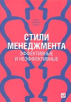 Стили менеджмента — эффективные и неэффективные