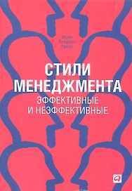 Стили менеджмента — эффективные и неэффективные
