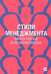 Стили менеджмента — эффективные и неэффективные