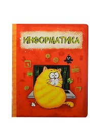 Тетрадь 48 листов Котэ Информатика (190384) (Сима-ленд)