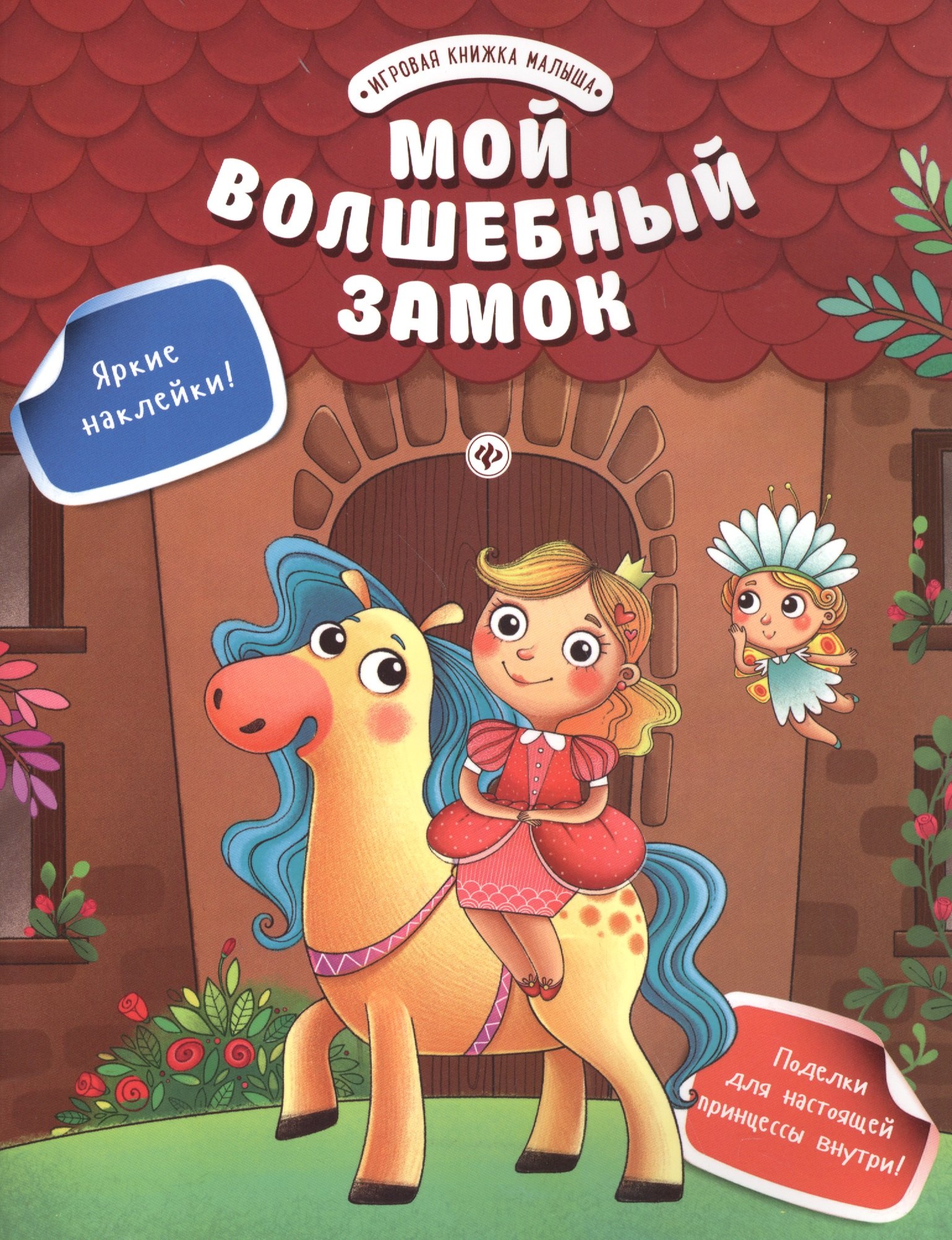

Мой волшебный замок