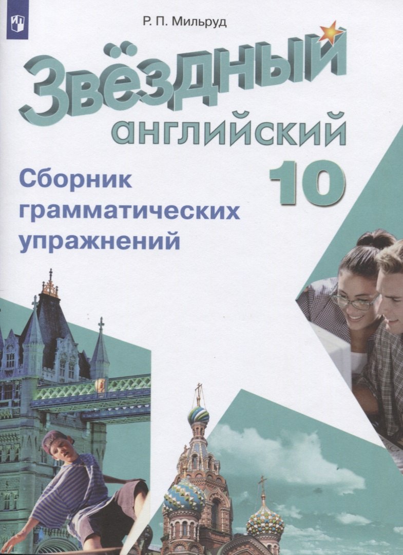 

Звездный английский язык. 10 класс. Сборник грамматических упражнений