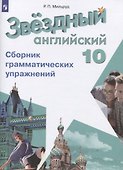 Звездный английский язык. 10 класс. Сборник грамматических упражнений - 0