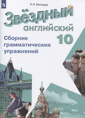 Звездный английский язык. 10 класс. Сборник грамматических упражнений