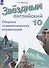 Звездный английский язык. 10 класс. Сборник грамматических упражнений - 0