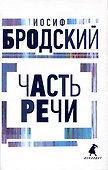 Иосиф Бродский. Три первые книги стихов: Остановка в пустыне, Конец прекрасной эпохи, Часть речи (комплект из 3 книг) - 2