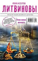 Плюс - минус вечность